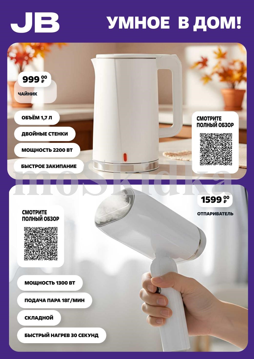 Умная техника для дома от Чижика с 2 октября 2025.  | Чайник JB 1.7л - 999р. Отпариватель - 1509р (мощность 1300Вт, складной). Быстрый нагрев за 30 секунд. 